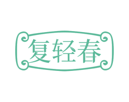 复轻春