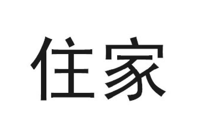 住家