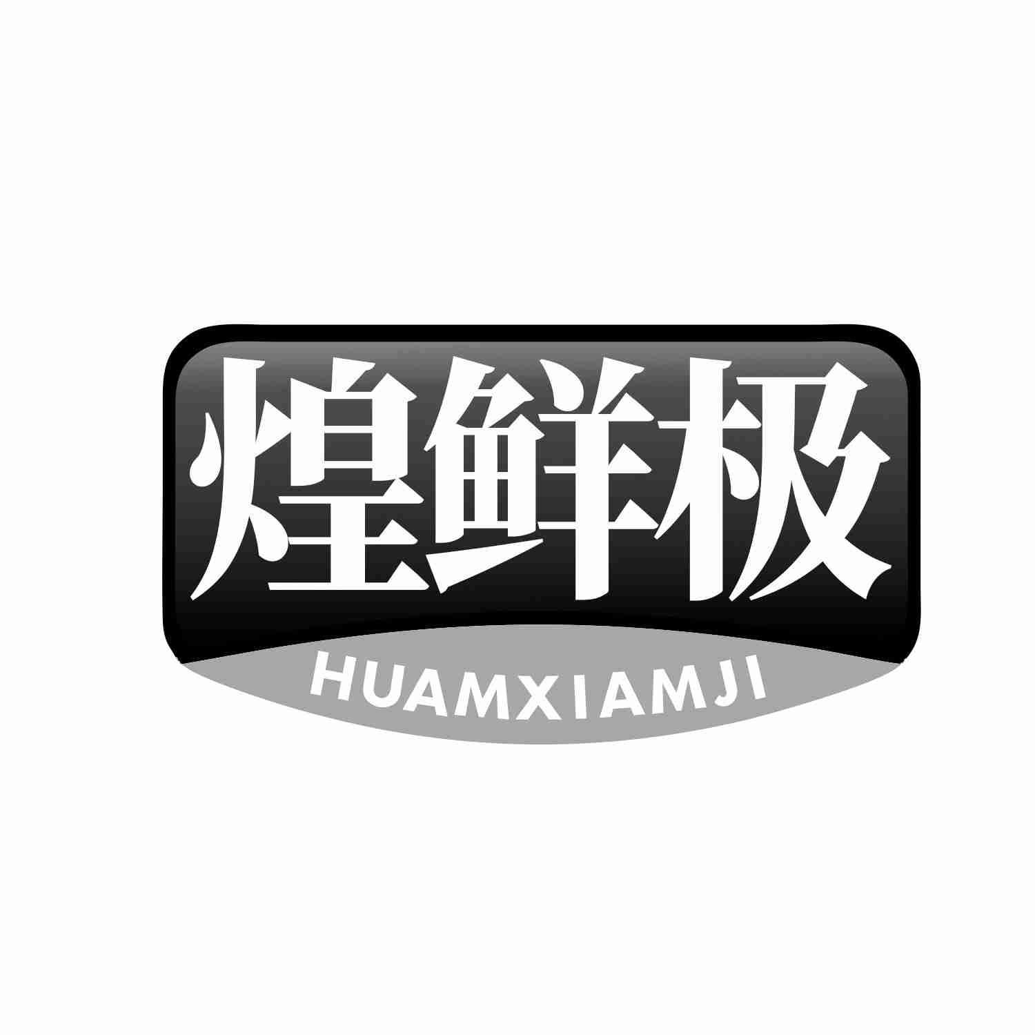 煌鲜极 HUAMXIAMJI