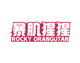 暴肌猩猩 ROCKY ORANGUTAN