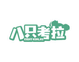 八只考拉 EIGHT KOALAS