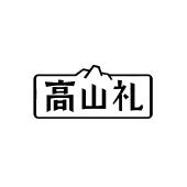高山礼
