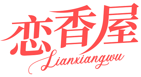 恋香屋