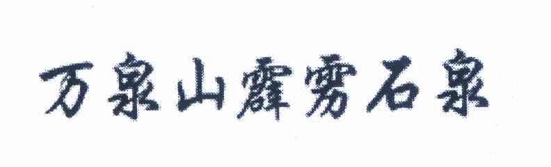 万泉山霹雳石泉