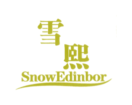 雪熙 SNOWEDINBOR