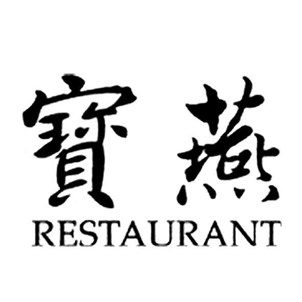宝燕 RESTAURANT