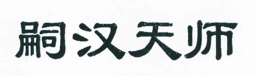 嗣汉天师