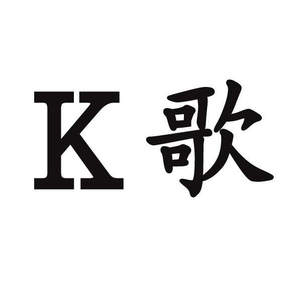 K歌