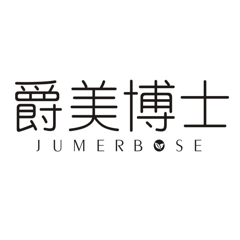 爵美博士 JUMERBOSE