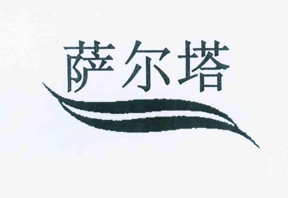 萨尔塔