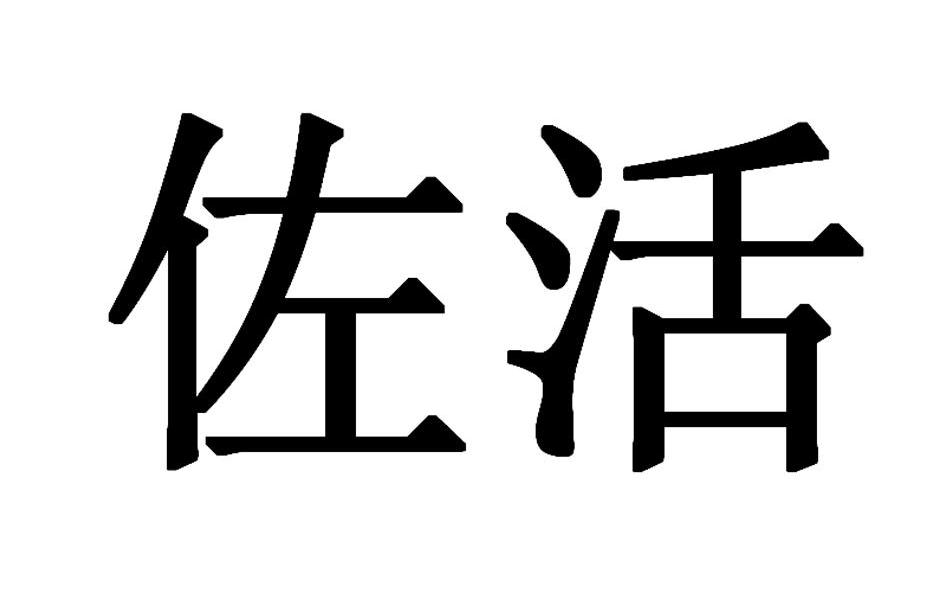佐活