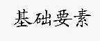 基础要素