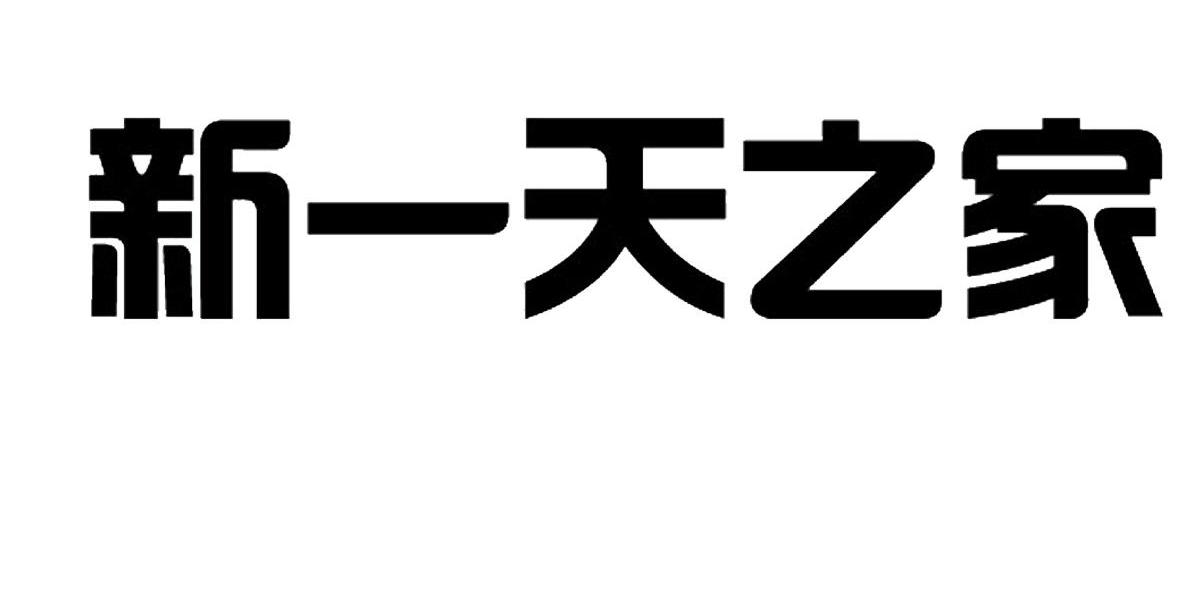 新一天之家