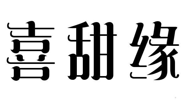 喜甜缘