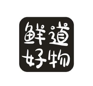 鲜道好物