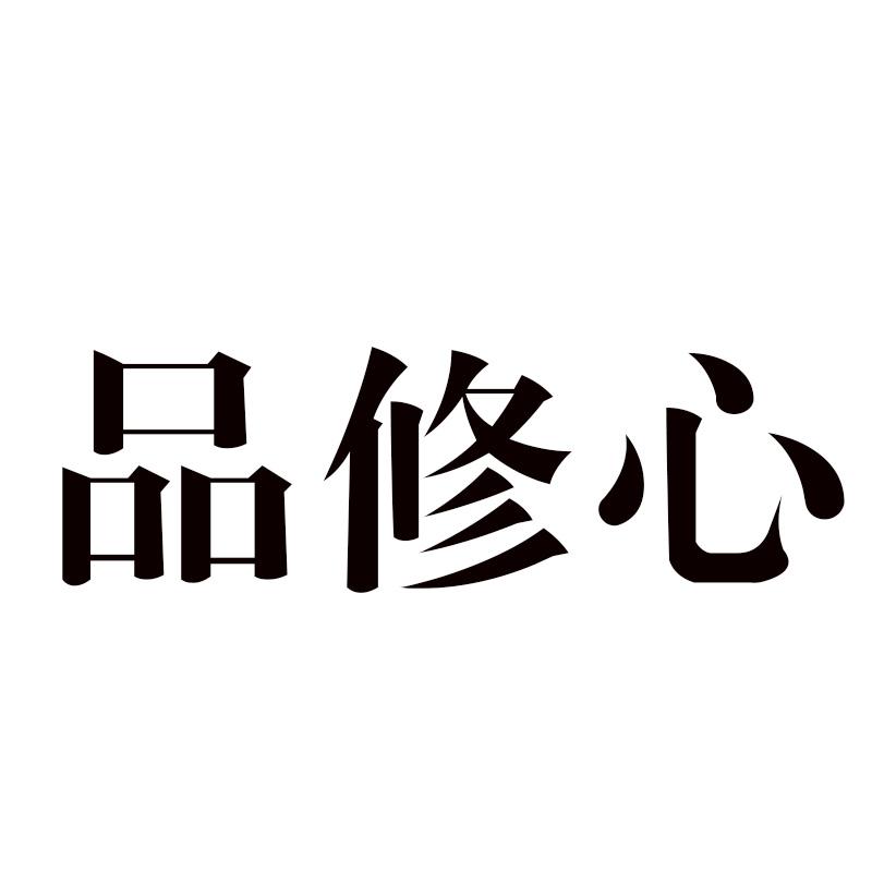 品修心