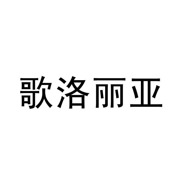 歌洛丽亚