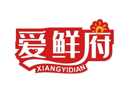 爱鲜府 XIANGYIDIAN