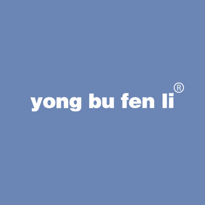 YONG BU FEN LI