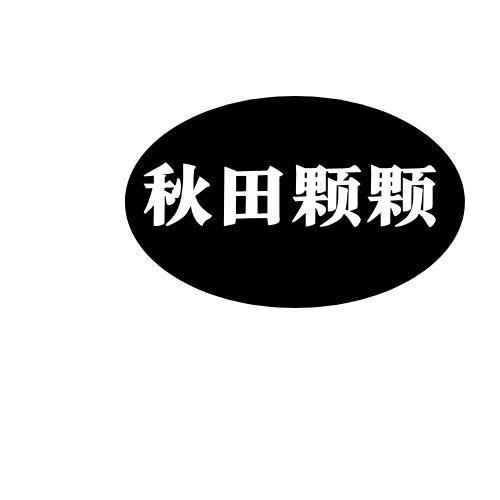 秋田颗颗