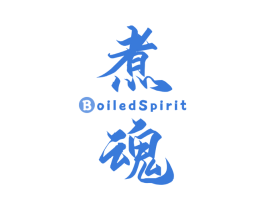 煮魂 BOILEDSPIRIT