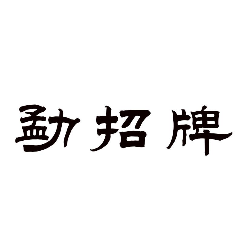 勐招牌