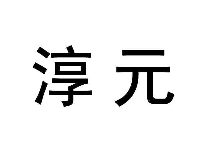 淳元
