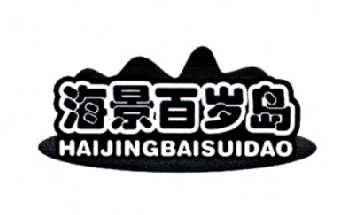 海景百岁岛