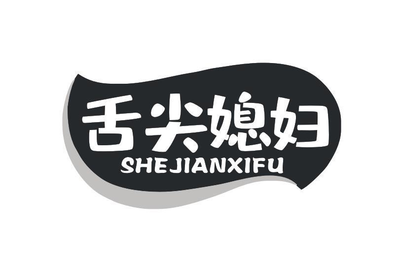 舌尖媳妇