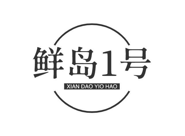 鲜岛1号 XIAN DAO YI HAO
