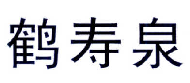 鹤寿泉