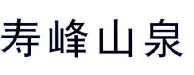 寿峰山泉