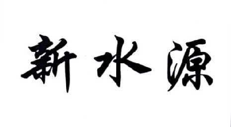 新水源