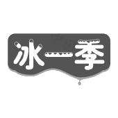 冰一季