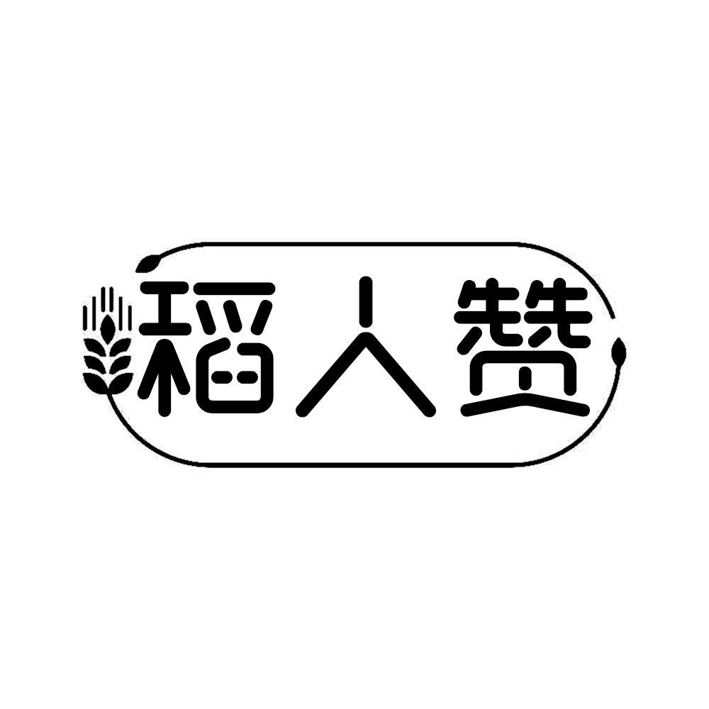 稻人赞
