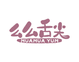 么么舌尖 MUAMUA YUM