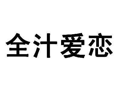 全汁爱恋