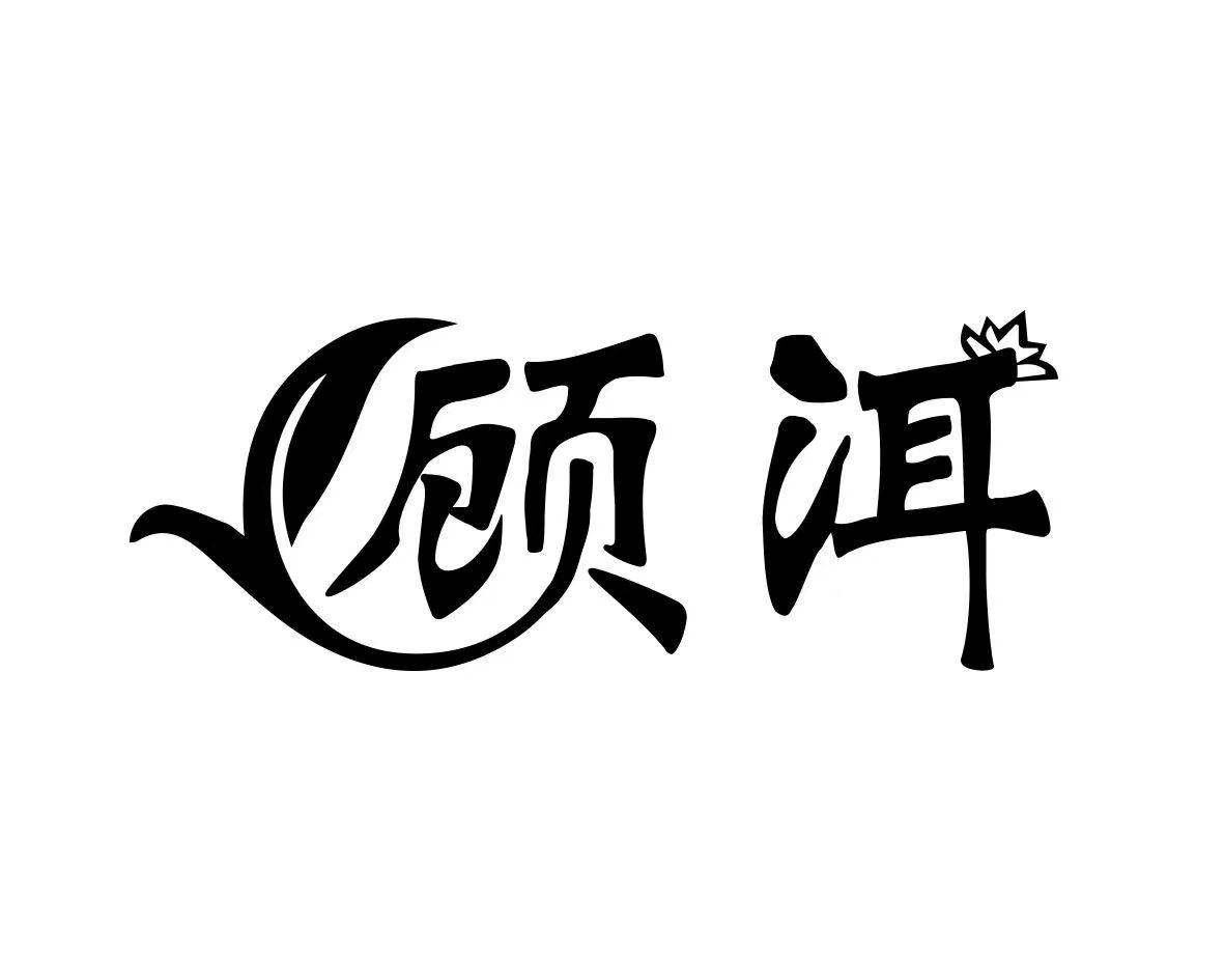 顾洱