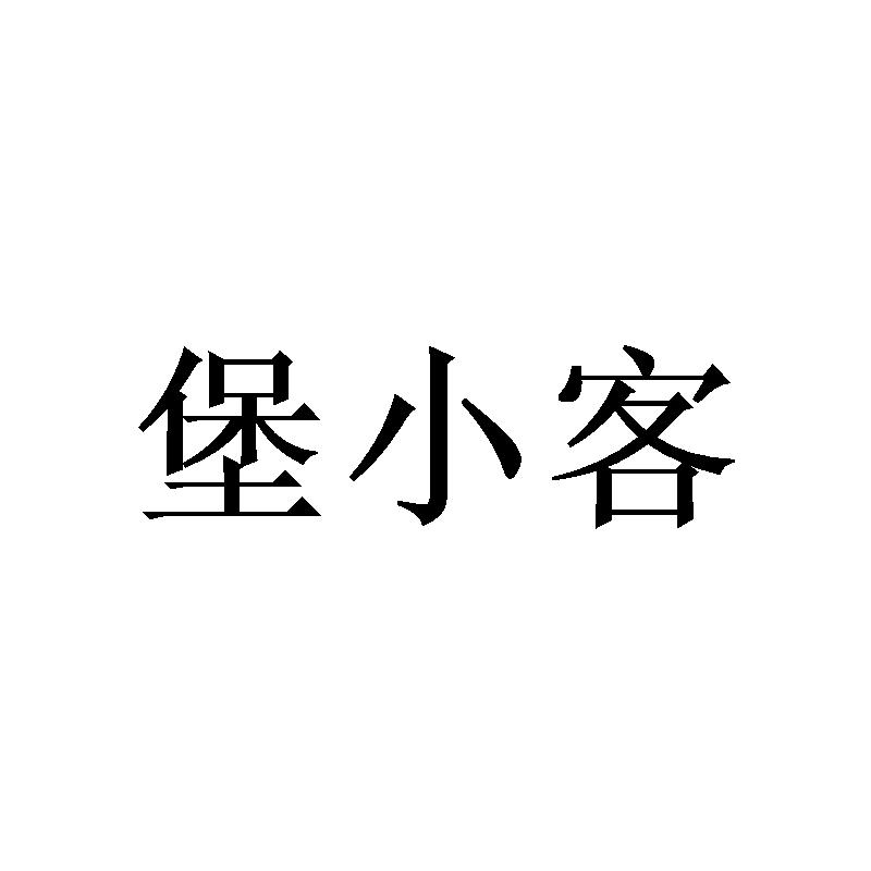堡小客