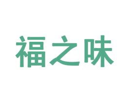 福之味