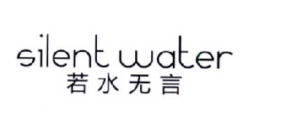 若水无言 SILENT WATER