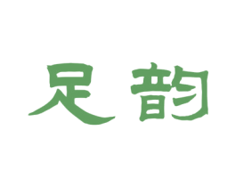足韵
