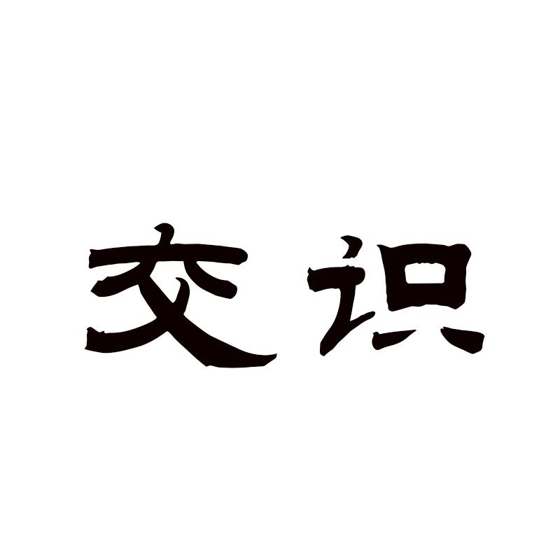 交识