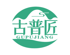 古普匠
