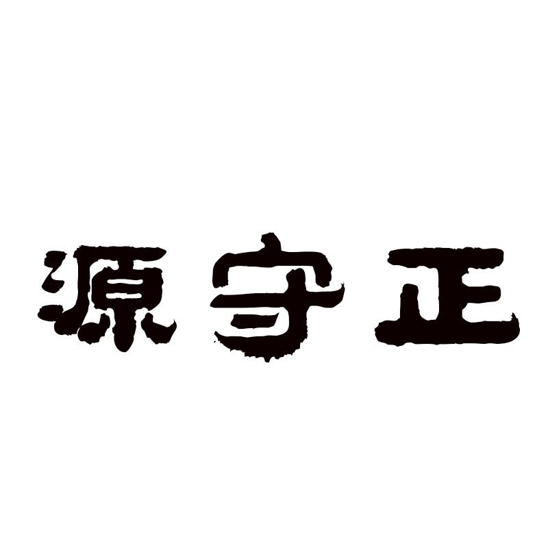 源守正