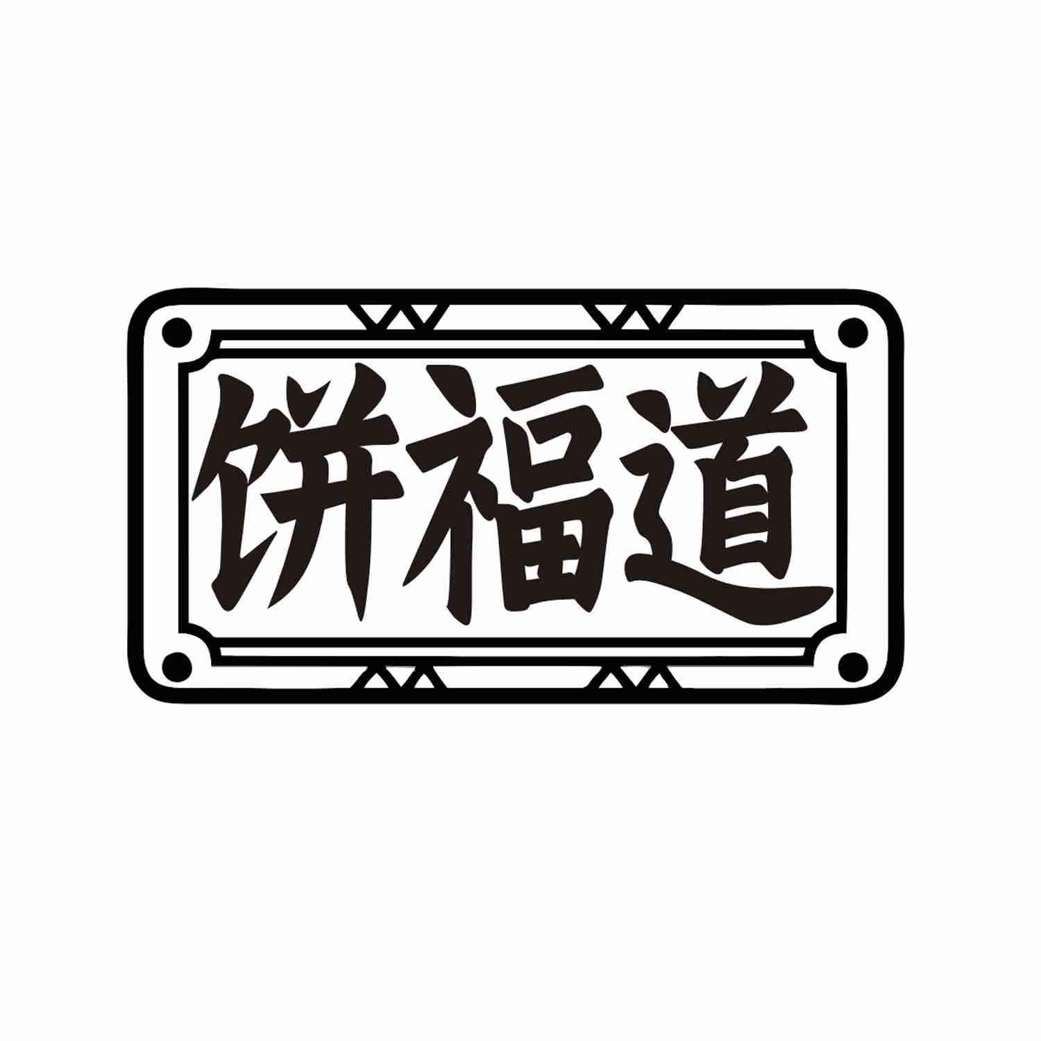 饼福道