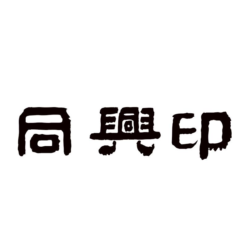 同兴印