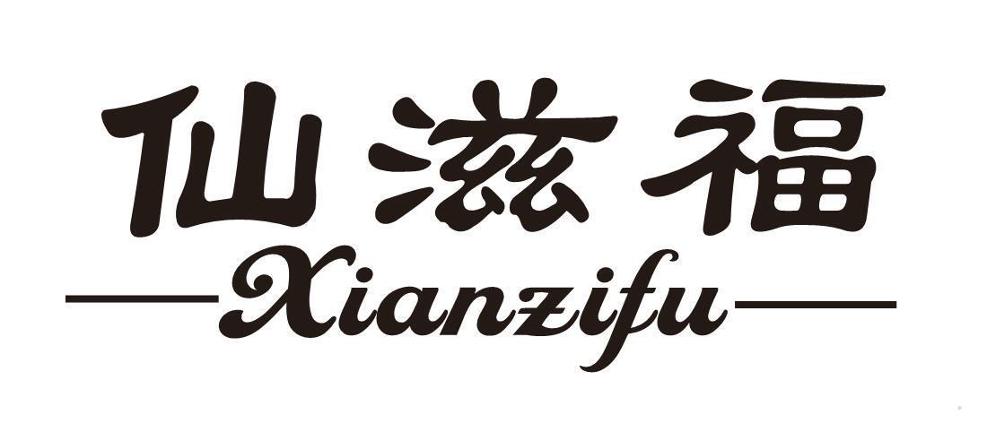 仙滋福