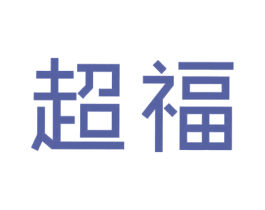 超福