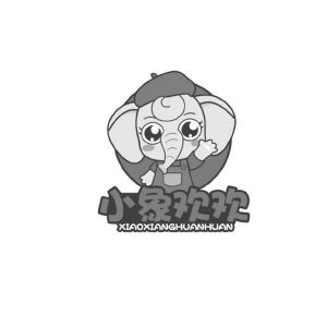 小象欢欢